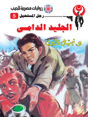 cover image of الجليد الدامى